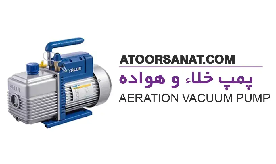 پمپ خلاء و هواده - aeration and vacuum pump