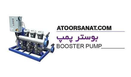 بوستر پمپ - booster pump