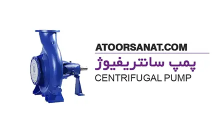 پمپ سانتریفیوژ - centrifugal pump