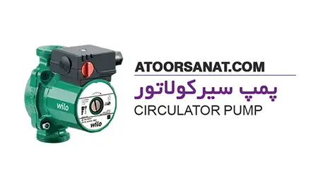 پمپ سیرکولاتور - circulator pump