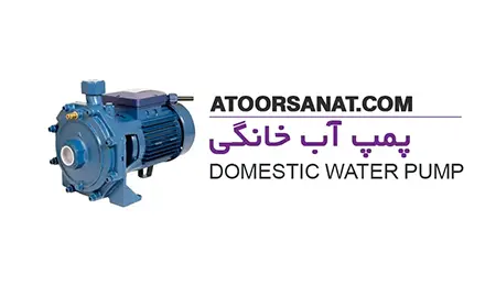 پمپ آب خانگی - domestic water pump