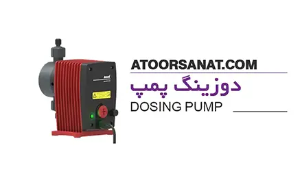 دوزینگ پمپ - dosing pump