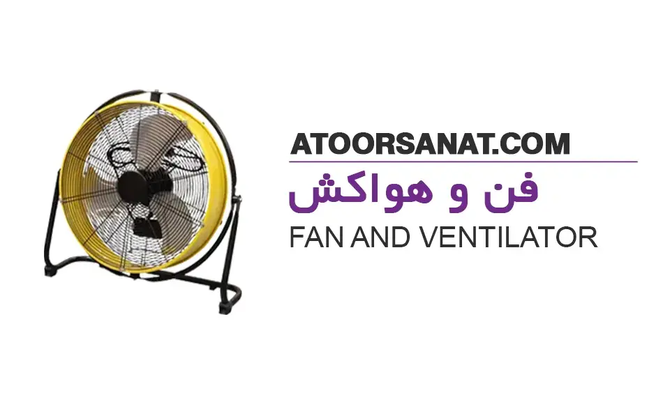فن و هواکش - fan and ventilator