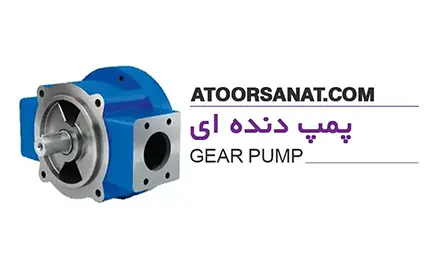 پمپ دنده ای - gear pump