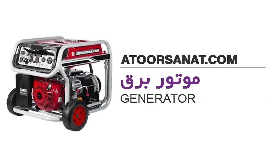 موتور برق - generator