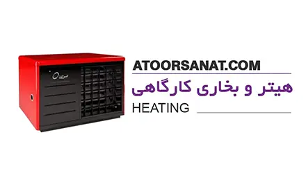 هیتر و بخاری کارگاهی - heating