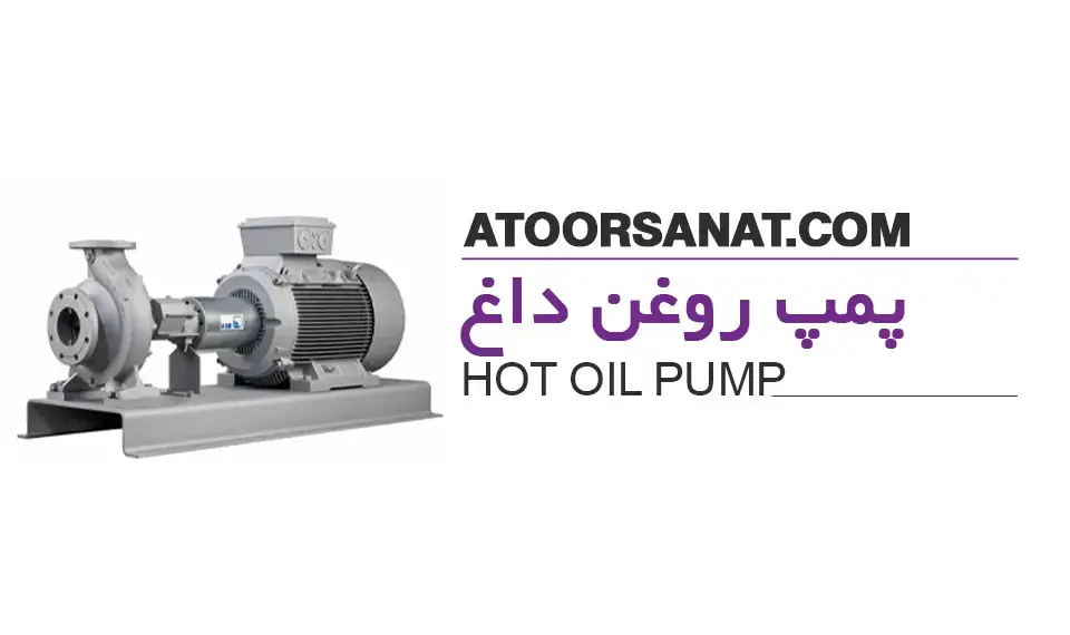 پمپ روغن داغ - hot oil pump