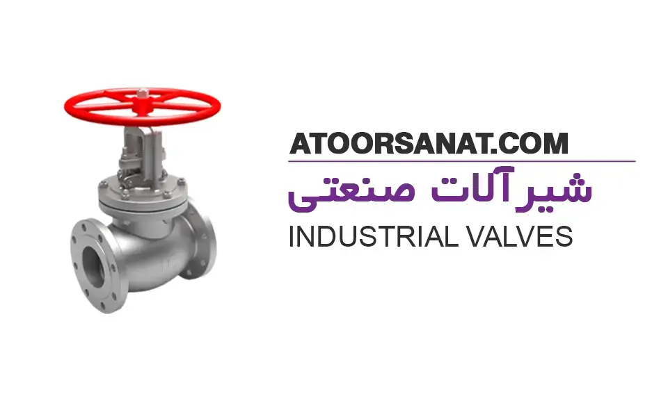 شیرآلات صنعتی - industrial valves