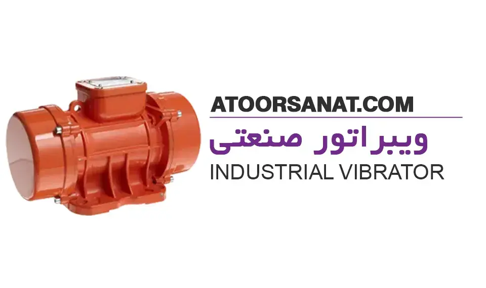 ویبراتور صنعتی - industrial vibrator