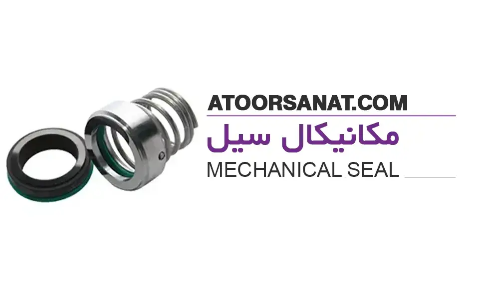 مکانیکال سیل - mechanical seal