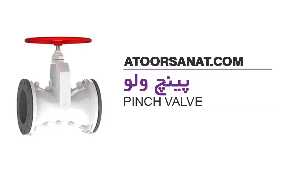 پینچ ولو - pinch valve