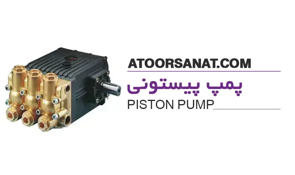 پمپ پیستونی - piston pump