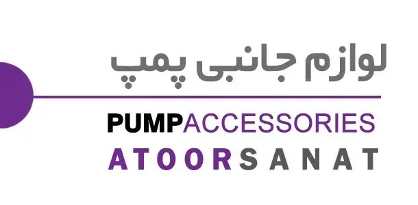 لوازم جانبی پمپ - pump accessories