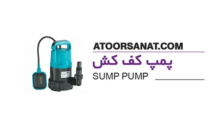 پمپ کف کش - sump pump