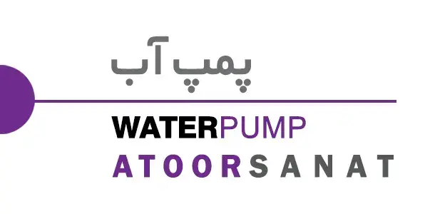 پمپ آب - water pump