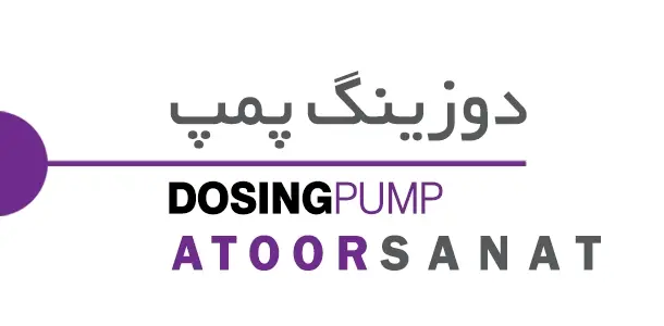 دوزینگ پمپ - dosing-pump