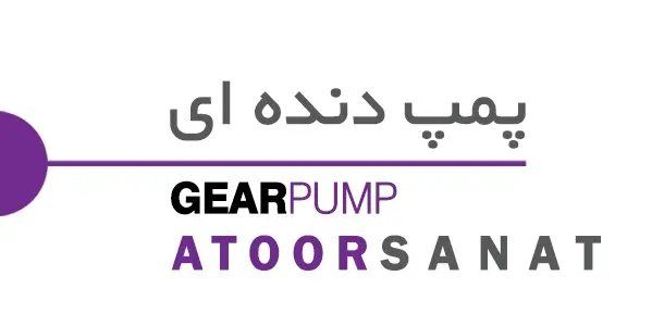 پمپ دنده ای - gear-pump