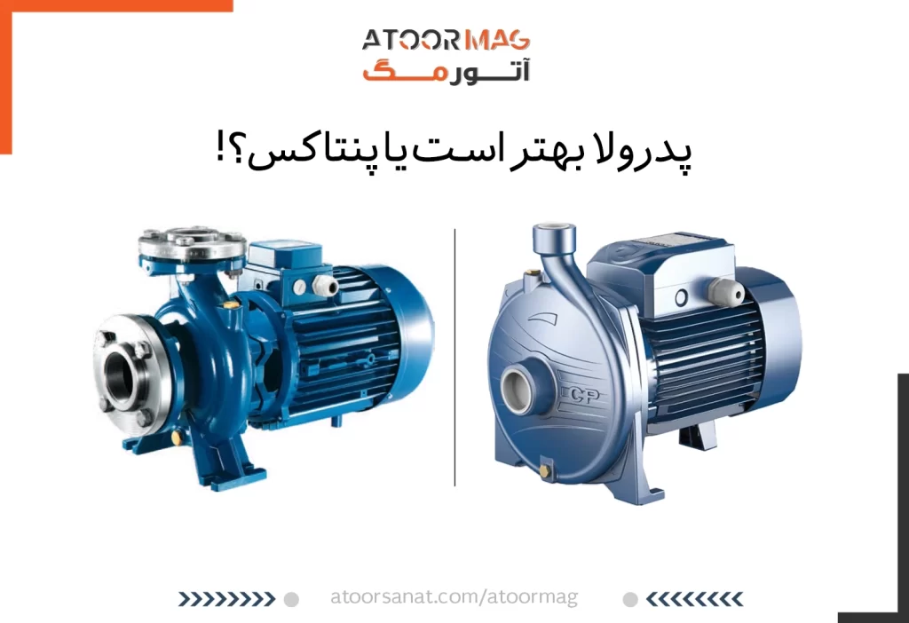 پنتاکس بهتر است یا پدرولو؟