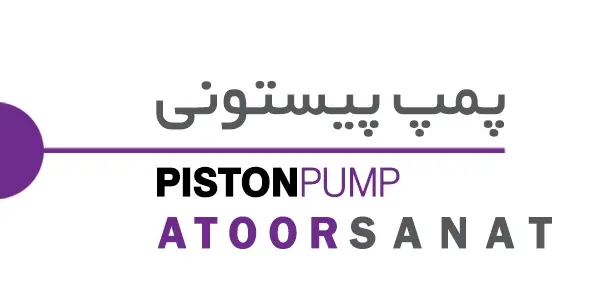 پمپ پیستونی - piston-pump