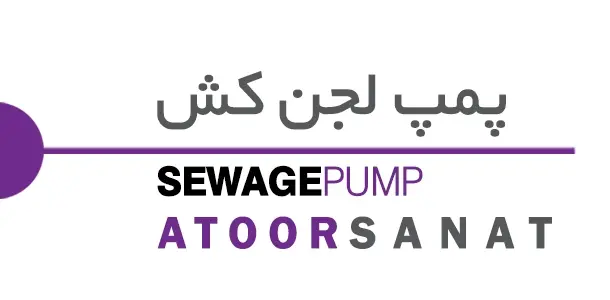 پمپ لجن کش - sewage-pump