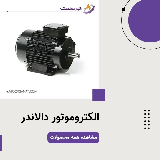 الکتروموتور دالاندر