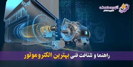 راهنما و شناخت فنی بهترین الکتروموتور