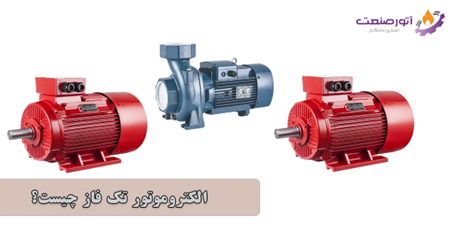 is single phase pump better or three phase