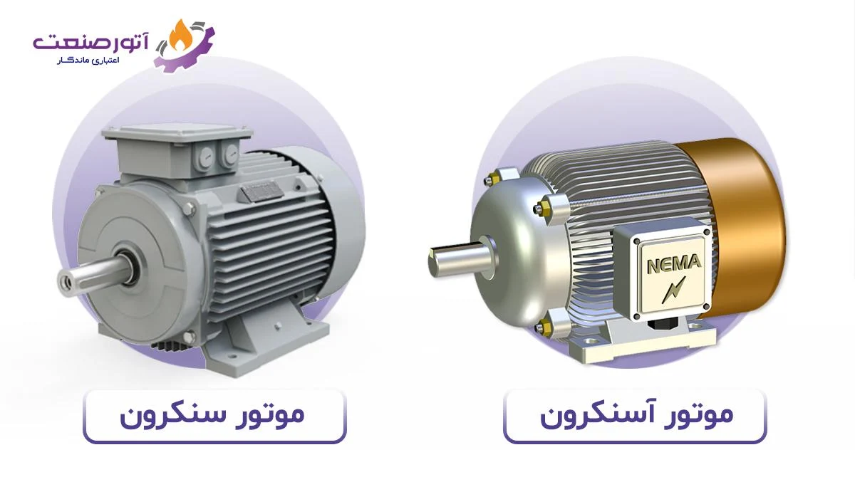 تفاوت موتور سنکرون و موتور آسنکرون 