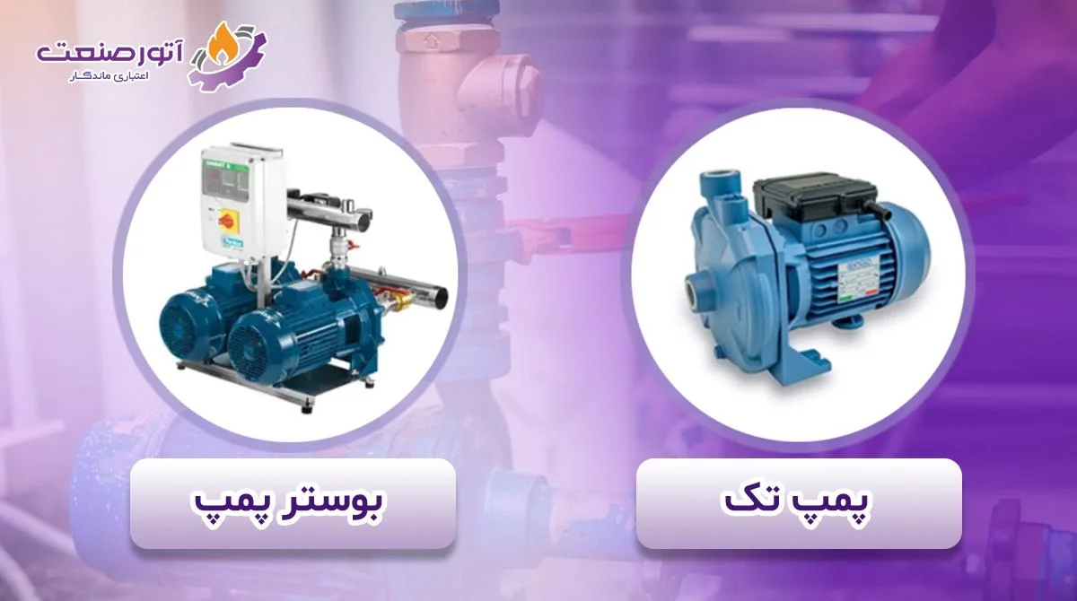 مقایسه بوستر پمپ و پمپ تک