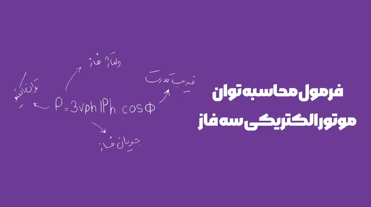 محاسبه توان موتور الکتریکی سه فاز