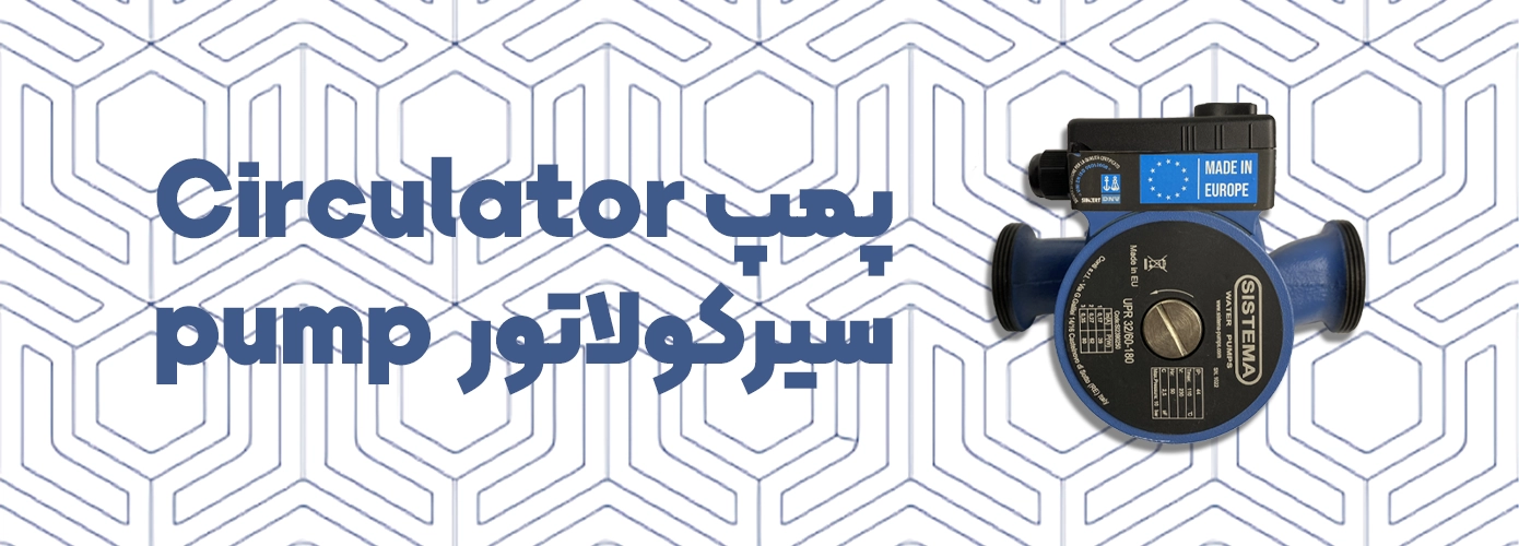 پمپ سیرکولاتور