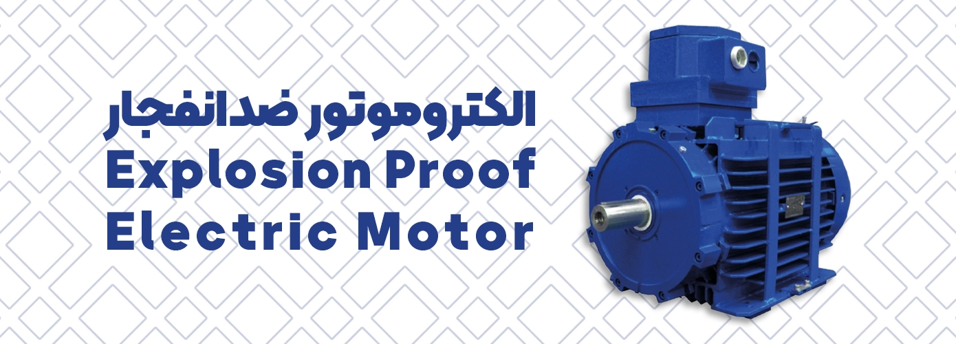 الکتروموتور ضد انفجار