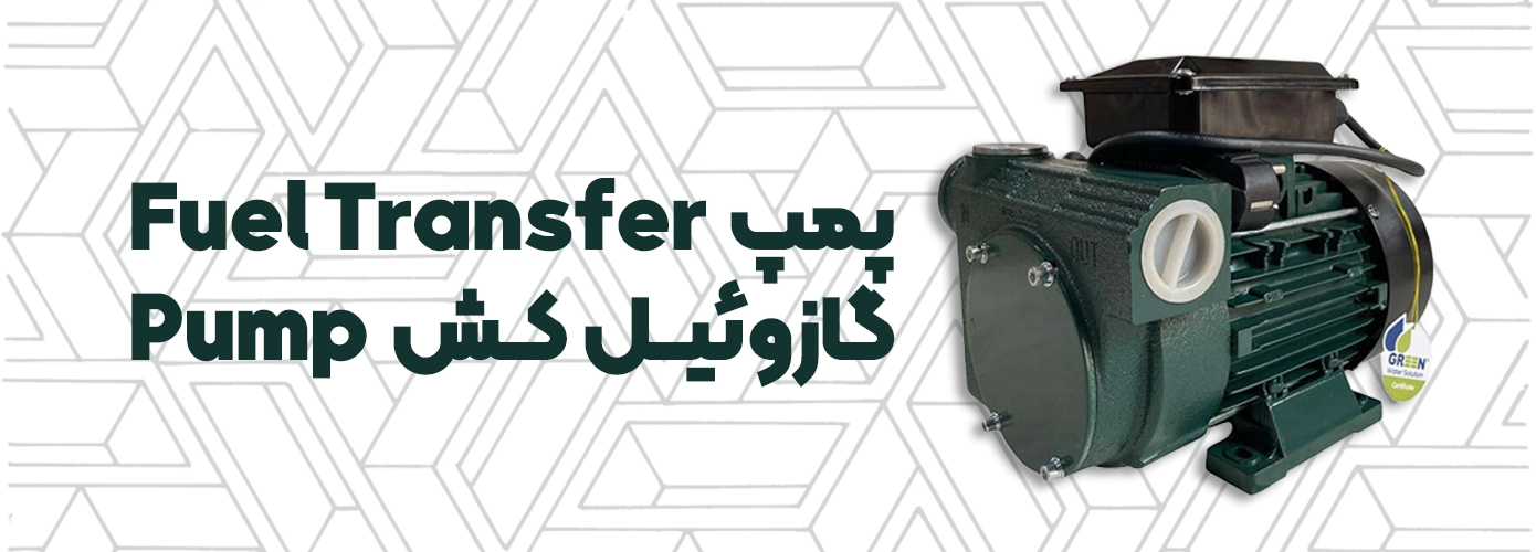 گازوئیل کش
