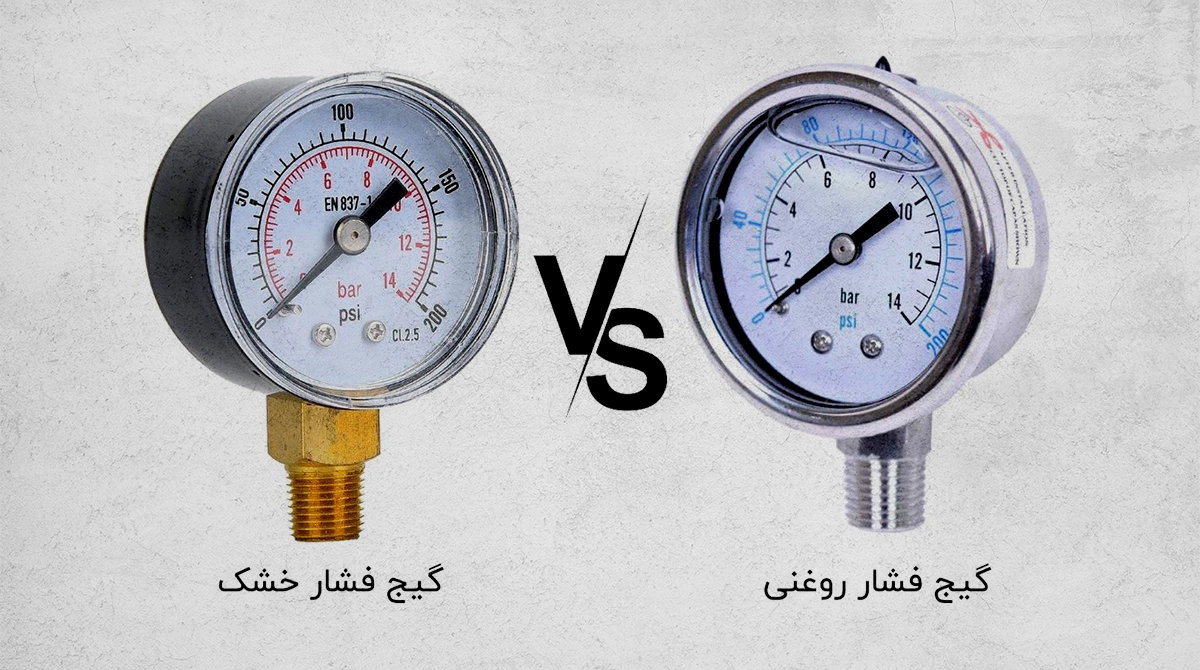 مقایسه گیج فشار روغنی و گیج فشار خشک