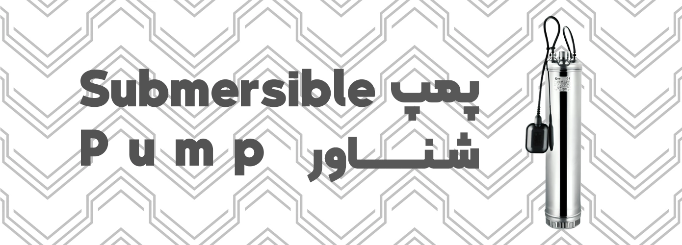 پمپ شناور